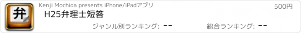 おすすめアプリ H25弁理士短答