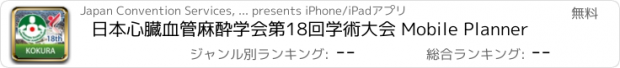 おすすめアプリ 日本心臓血管麻酔学会第18回学術大会 Mobile Planner