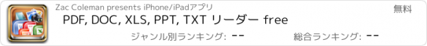 おすすめアプリ PDF, DOC, XLS, PPT, TXT リーダー free
