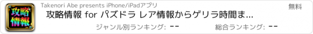 おすすめアプリ 攻略情報 for パズドラ レア情報からゲリラ時間までイチ早くお届け！ポイントを貯めてギフトコードもGET出来る！