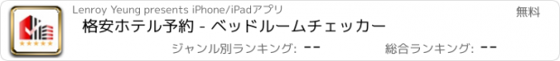 おすすめアプリ 格安ホテル予約 - ベッドルームチェッカー