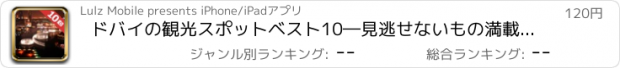 おすすめアプリ ドバイの観光スポットベスト10―見逃せないもの満載のトラベルガイド