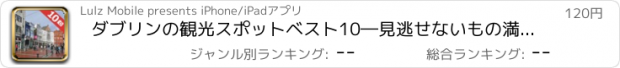 おすすめアプリ ダブリンの観光スポットベスト10―見逃せないもの満載のトラベルガイド