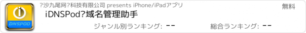 おすすめアプリ iDNSPod—域名管理助手