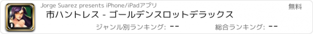 おすすめアプリ 市ハントレス - ゴールデンスロットデラックス