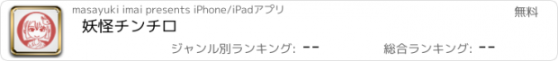 おすすめアプリ 妖怪チンチロ