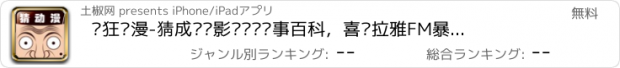 おすすめアプリ 疯狂动漫-猜成语电影电视剧糗事百科，喜马拉雅FM暴走漫画内涵段子开心消消乐游戏