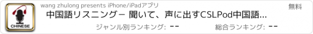 おすすめアプリ 中国語リスニング－ 聞いて、声に出すCSLPod中国語練習