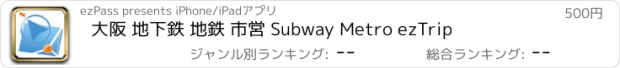 おすすめアプリ 大阪 地下鉄 地鉄 市営 Subway Metro ezTrip