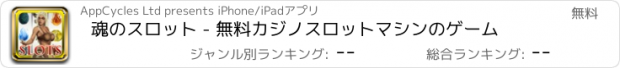 おすすめアプリ 魂のスロット - 無料カジノスロットマシンのゲーム