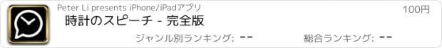 おすすめアプリ 時計のスピーチ - 完全版