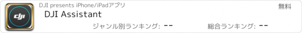 おすすめアプリ DJI Assistant