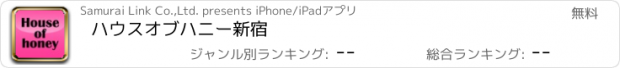 おすすめアプリ ハウスオブハニー新宿