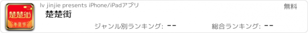 おすすめアプリ 楚楚街