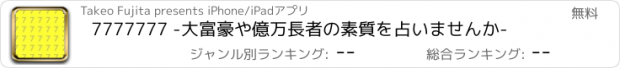 おすすめアプリ 7777777 -大富豪や億万長者の素質を占いませんか-