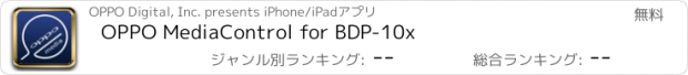 おすすめアプリ OPPO MediaControl for BDP-10x