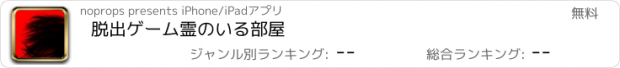 おすすめアプリ 脱出ゲーム　霊のいる部屋