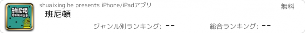 おすすめアプリ 班尼頓