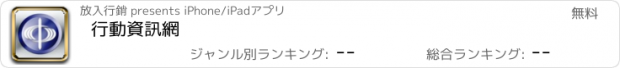 おすすめアプリ 行動資訊網