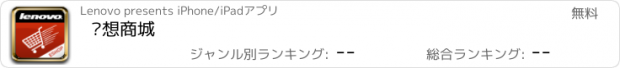 おすすめアプリ 联想商城