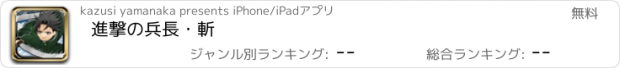 おすすめアプリ 進撃の兵長・斬