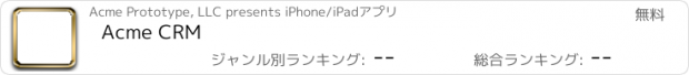 おすすめアプリ Acme CRM