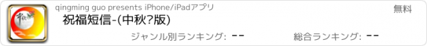 おすすめアプリ 祝福短信-(中秋节版)