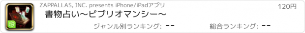 おすすめアプリ 書物占い～ビブリオマンシー～