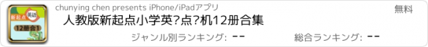 おすすめアプリ 人教版新起点小学英语点读机12册合集