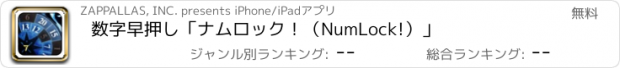 おすすめアプリ 数字早押し「ナムロック！（NumLock!）」