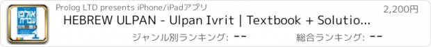 おすすめアプリ HEBREW ULPAN - Ulpan Ivrit | Textbook + Solutions and Answers | PROLOG (FOL3440)