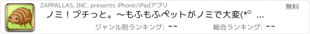 おすすめアプリ ノミ！プチっと。～もふもふペットがノミで大変(*ﾟДﾟ*)すぐにプチッとやっつけて(;ﾟﾛﾟ)o～