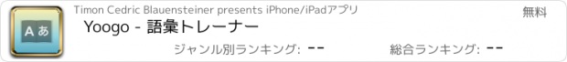 おすすめアプリ Yoogo - 語彙トレーナー