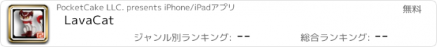おすすめアプリ LavaCat