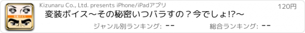 おすすめアプリ 変装ボイス〜その秘密いつバラすの？今でしょ!?〜