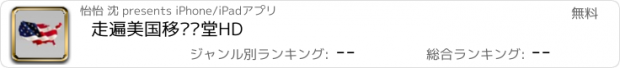 おすすめアプリ 走遍美国移动课堂HD