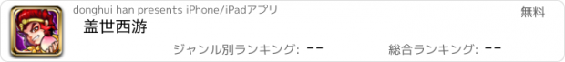 おすすめアプリ 盖世西游