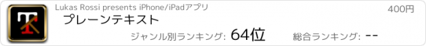 おすすめアプリ プレーンテキスト