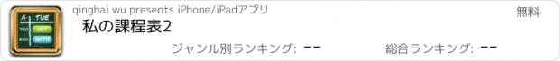 おすすめアプリ 私の課程表2