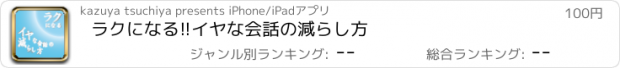 おすすめアプリ ラクになる!!イヤな会話の減らし方