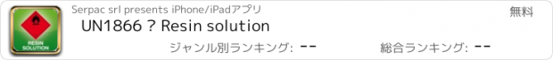 おすすめアプリ UN1866 – Resin solution