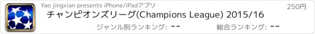 おすすめアプリ チャンピオンズリーグ(Champions League) 2015/16