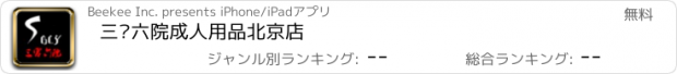 おすすめアプリ 三宫六院成人用品北京店