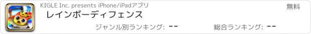 おすすめアプリ レインボーディフェンス