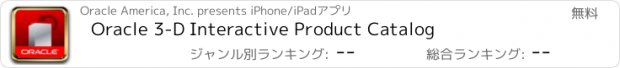 おすすめアプリ Oracle 3-D Interactive Product Catalog