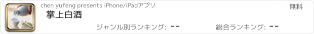 おすすめアプリ 掌上白酒