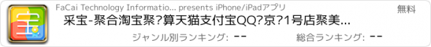 おすすめアプリ 采宝-聚合淘宝聚划算天猫支付宝QQ团京东1号店聚美丽说蘑菇街去哪儿天天欢乐来往陌陌高德美团百度优酷铃声壁纸UC微信微博