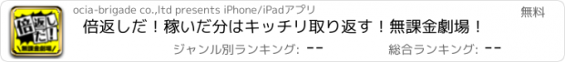 おすすめアプリ 倍返しだ！稼いだ分はキッチリ取り返す！無課金劇場！