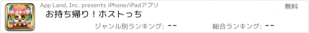 おすすめアプリ お持ち帰り！ホストっち