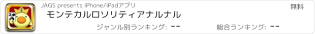 おすすめアプリ モンテカルロソリティアナルナル